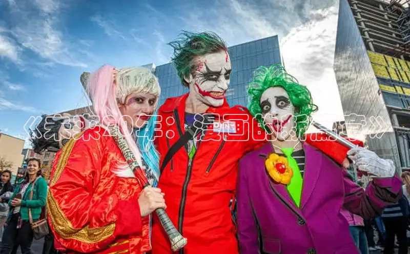 《未来20年：漫画的新篇章》