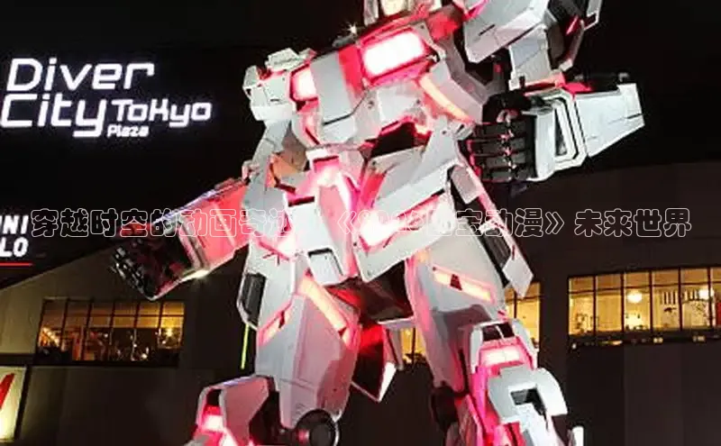 穿越时空的动画奇迹：《2026国宝动漫》未来世界
