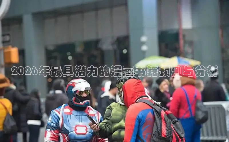 2026年最具潜力的漫画书籍预测与分析